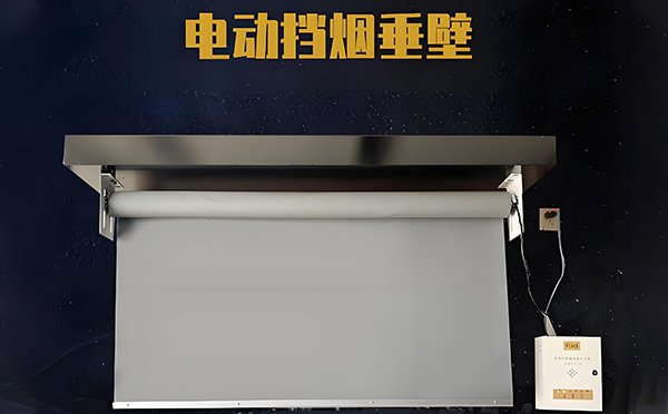 英吉沙电动挡烟垂壁