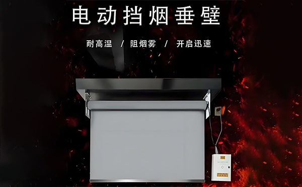 电动英吉沙挡烟垂壁 电动英吉沙挡烟垂壁